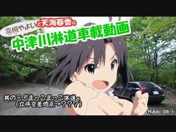 菊地真の中津川淋道車載動画　其の三『まっこまっこ淋道！』