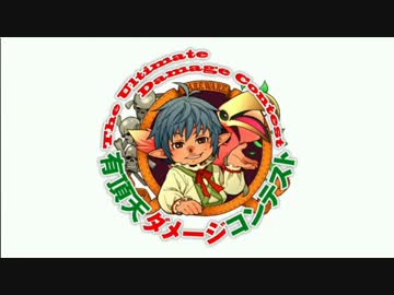 【FF11】有頂天ダメージコンテスト【ヴァナTV】