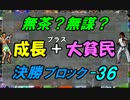 無茶？無謀？第５弾 『成長＋大貧民』 決勝ブロックその３６