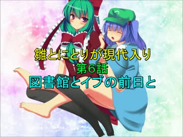 雛とにとりが現代入り第６話