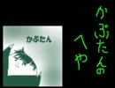 かぶたんのへや　２０１２年４月分