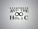 【新音源テスト配信３】ANTI THE∞HOLiC＋α【ＵＴＡＵ】