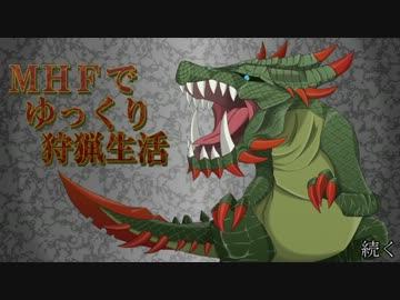 MHFでゆっくり狩猟生活　その３１【獰竜】