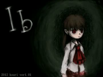 全エンディングを見る【Ib】（Ver.1.01版プレイ動画）　Part1