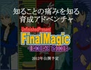 【プロモーション】Final Magic -EDEN SIDE-