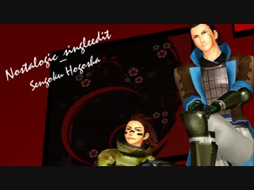 【MMD】戦国HOGOSHAでNostalogic【戦国BASARA】