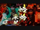 【戦国大戦】今日はコイツと上に逝く!【対天道巨獣】【従１C】
