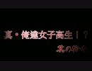 真・俺達女子高生!? -トワイライトシンドローム禁じられた都市伝説- Part11