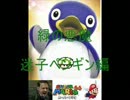 【マリオ64】総統閣下シリーズ　緑の悪魔　迷子ペンギン編