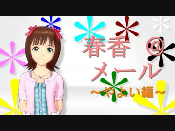 春香＠メール～やよい編～