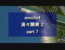 【シムシティ４】淡々開発 2 part 7