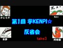 反省会【芋KENPI☆】