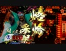 【戦国大戦】村上武吉の花火師への道　一発目「たーまやー」