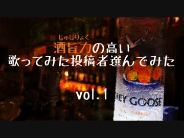 酒旨力(JAZZ系)の高い歌ってみた投稿者選んでみた(原宿)【vol.1】