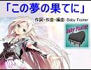 【IA】 この夢の果てに 　【オリジナル曲】
