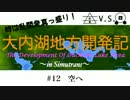 【simutrans】大内湖地方開発記　第十二話〜空へ〜