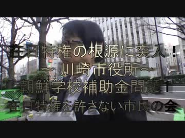 在日特権の根源に突入！ 川崎市役所／朝鮮学校補助金問題1【在特会】