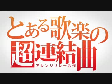 【アレンジ合作】とある歌楽の超連結曲【only my railgun】
