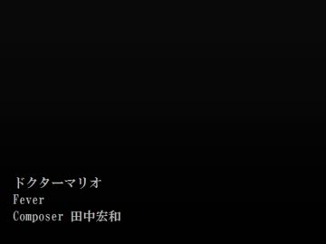 1時間 ドクターマリオ Fever