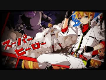 スーパーヒーロー 歌ってみた