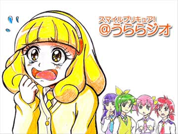スマイルプリキュア！＠うららジオ 第09回 （ぽん吉＠烏田裕志）