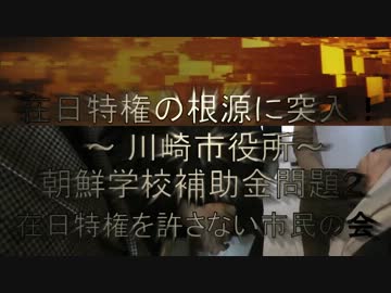 在日特権の根源に突入！ 川崎市役所／朝鮮学校補助金問題2【在特会】