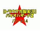 【トラウマ克服実況】バイオハザード2 part14