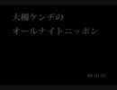 大槻ケンヂのオールナイトニッポン 88.10.20