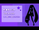 【作業用BGM】VOCALOID約1時間に25曲詰め込んでみた♪【ボカロメドレー】