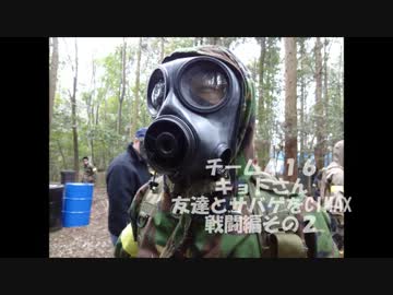 【キョトさん】友達とサバゲをCIMAX【戦闘編その2】