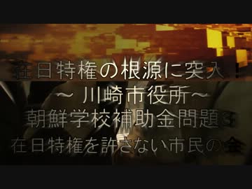 在日特権の根源に突入！ 川崎市役所／朝鮮学校補助金問題3【在特会】