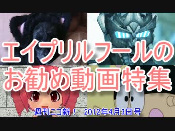 エイプリルフールに投稿されたオススメ動画特集！