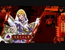 【戦国大戦】女戦国大名に魅せられて　その３４【従一位】
