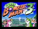 【実況】 友達とスーパーボンバーマン３を遊ぶ１【仲間割れ】