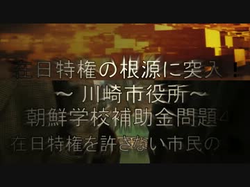 在日特権の根源に突入！ 川崎市役所／朝鮮学校補助金問題4【在特会】
