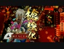 【戦国大戦】　横浜の痴将、珍道中 #13 【正二位C】