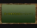 【新MUGEN】第二回東方作品別トーナメント【16:9】 Part.7 後半