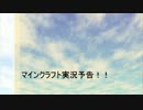 マインクラフト実況予告！（低）クオリティーです