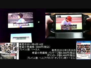 3DS vs PSVITA プロ野球スピリッツで比較！勝つのはどっちだ！？