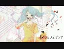【ニコカラ】 レシュノルティア (On Vocal)