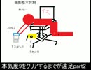 本気度9クリアするまでが遠足part2