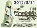 【日刊VOCALOID系動画カタログ】オリジナル曲＆PVほぼ全部 2012年3月31日