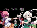 【MUGEN】1/∞　第6話 前編【ストーリー】