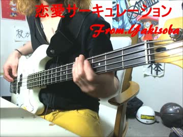 【ベース】やきそばが恋愛サーキュレーションを弾いてみた