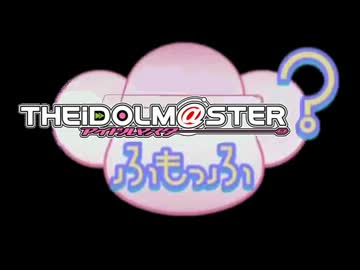【第六次嘘M@s】アイドルマスター？ ふもっふ　OP