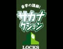 20120402 サカナLOCKS！