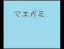 【NNI】マエガミ- hohio【オリジナル曲】