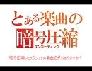 【集中力】癒し＋萌え＋暗号圧縮＝脳トレ【その1】