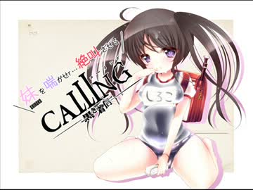 妹を喘がせr・・・絶叫させるCALLING【実況】　６call