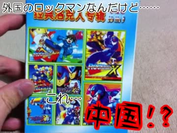 【パチモノ】怪しげな国の「ロックマン 10in1」 紹介動画（実況）